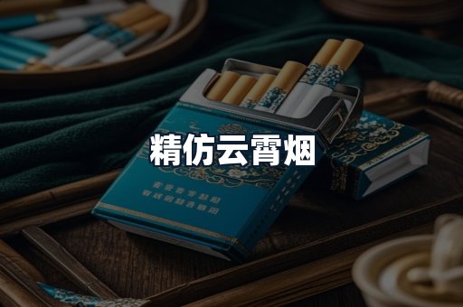 精仿云霄烟