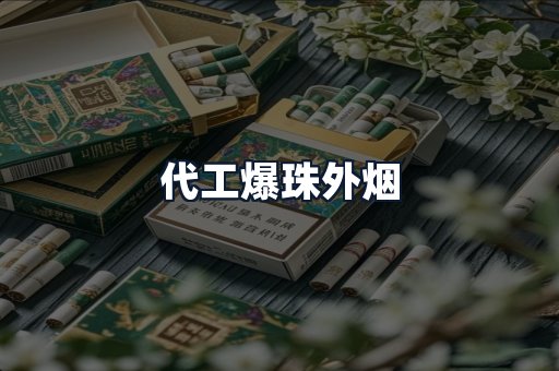 代工爆珠外烟